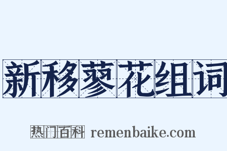 新移蓼花组词是什么意思的图片